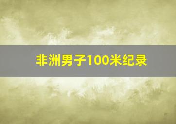 非洲男子100米纪录