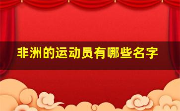 非洲的运动员有哪些名字