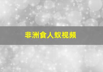 非洲食人蚁视频