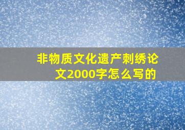 非物质文化遗产刺绣论文2000字怎么写的