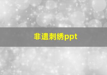 非遗刺绣ppt