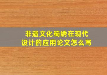 非遗文化蜀绣在现代设计的应用论文怎么写