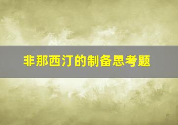 非那西汀的制备思考题