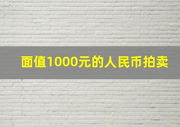 面值1000元的人民币拍卖