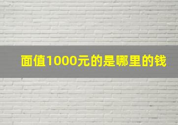 面值1000元的是哪里的钱