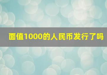 面值1000的人民币发行了吗