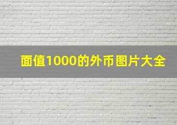 面值1000的外币图片大全