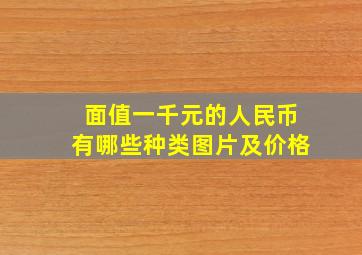 面值一千元的人民币有哪些种类图片及价格