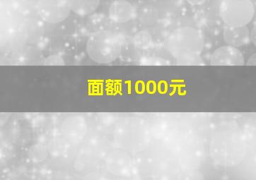 面额1000元