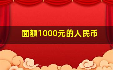 面额1000元的人民币