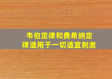 韦伯定律和费希纳定律适用于一切适宜刺激