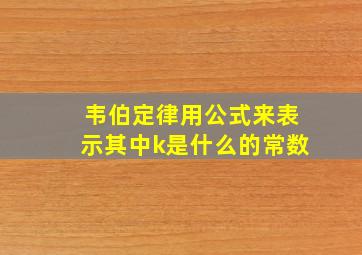 韦伯定律用公式来表示其中k是什么的常数