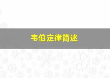 韦伯定律简述