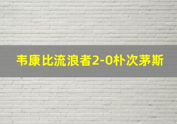 韦康比流浪者2-0朴次茅斯