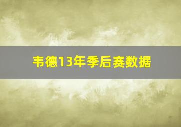 韦德13年季后赛数据