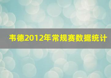 韦德2012年常规赛数据统计