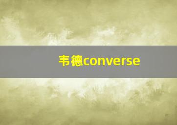 韦德converse