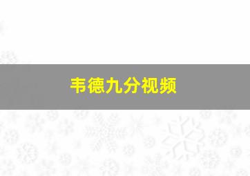 韦德九分视频