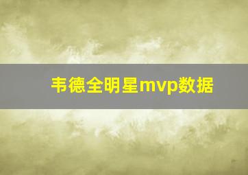 韦德全明星mvp数据