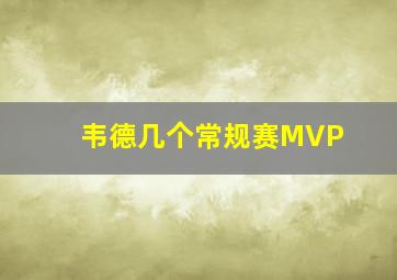 韦德几个常规赛MVP