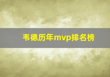 韦德历年mvp排名榜