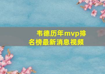 韦德历年mvp排名榜最新消息视频