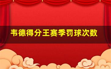 韦德得分王赛季罚球次数