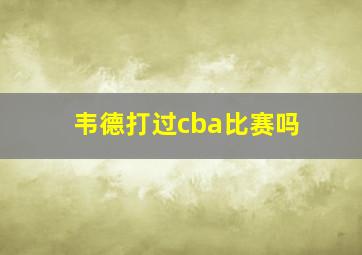 韦德打过cba比赛吗