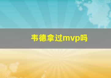 韦德拿过mvp吗