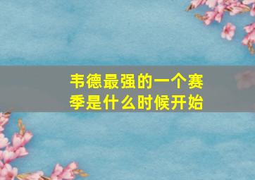 韦德最强的一个赛季是什么时候开始