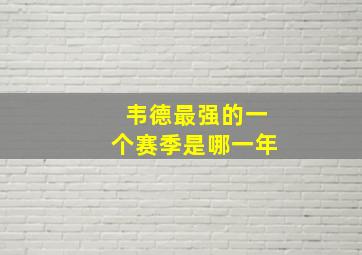 韦德最强的一个赛季是哪一年