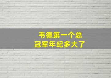 韦德第一个总冠军年纪多大了