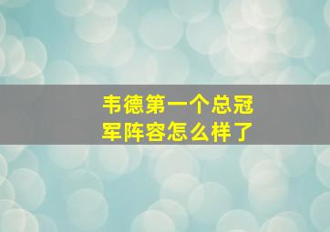 韦德第一个总冠军阵容怎么样了