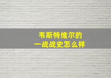 韦斯特维尔的一战战史怎么样