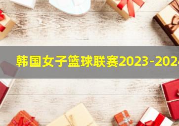 韩国女子篮球联赛2023-2024