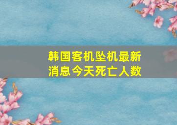 韩国客机坠机最新消息今天死亡人数