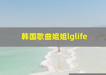 韩国歌曲姐姐lglife