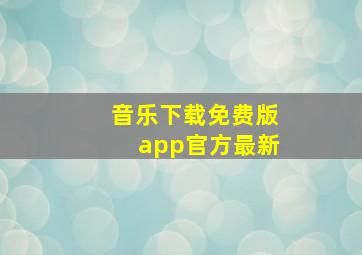 音乐下载免费版app官方最新