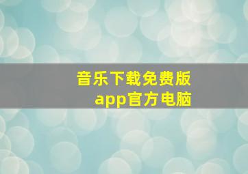 音乐下载免费版app官方电脑