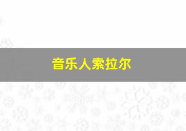 音乐人索拉尔