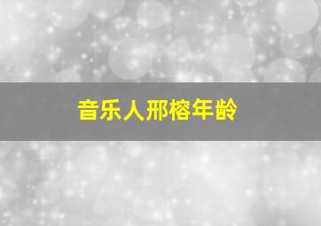 音乐人邢榕年龄