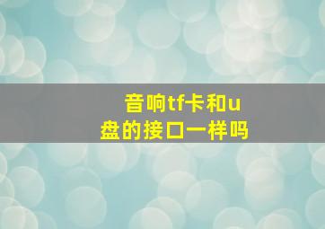 音响tf卡和u盘的接口一样吗