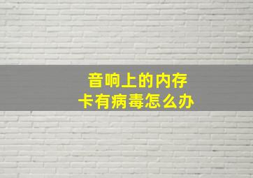 音响上的内存卡有病毒怎么办