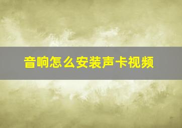 音响怎么安装声卡视频