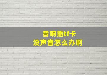 音响插tf卡没声音怎么办啊