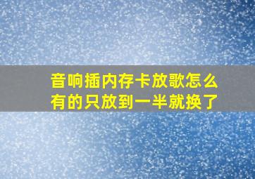 音响插内存卡放歌怎么有的只放到一半就换了