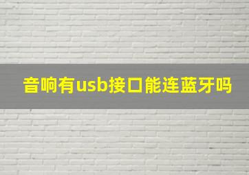 音响有usb接口能连蓝牙吗