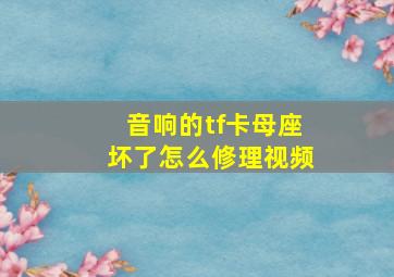 音响的tf卡母座坏了怎么修理视频