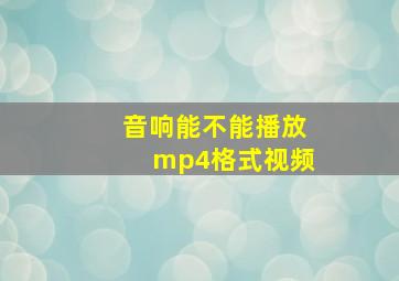 音响能不能播放mp4格式视频