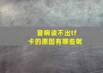 音响读不出tf卡的原因有哪些呢